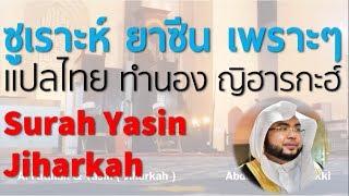 ซูเราะห์ ยาซีน ทำนอง ญิฮารกะฮ์ เพราะๆ Surah Yasin (Jiharkah) Abdulkarim Almakki