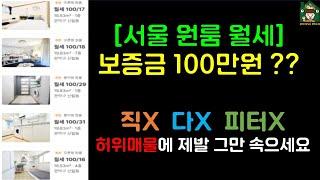 [서울 신림 원룸 월세] 광고 앱 직X, 다X, 피터X 허위매물에 그만 속으세요 (보증금 100만원 신림동)