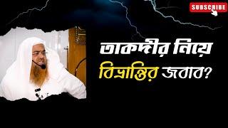 প্রশ্ন : তাকদীর নিয়ে বিভ্রান্তির জবাব?