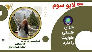 جهان هستی هوایت را دارد