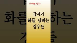 [주제별성구]144    갑자기 화를 당하는 경우들