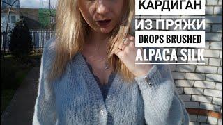 Вязаный кардиган спицами из пряжи Drops Brushed Alpaca Silk