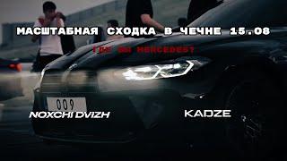 MAHOTBRO НА СХОДКЕ В ЧЕЧНЕ 15.08 | СХОДКА В ГРОЗНОМ | ГДЕ ВЫ MERCEDES? | KADZE x NOXCHIDVIZH