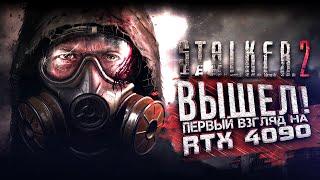 STALKER 2 ВЫШЕЛ! - ЧЕСТНЫЙ ОБЗОР И ПЕРВЫЙ ВЗГЛЯД НА RTX 4090