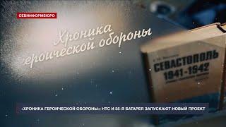 «Хроника героической обороны Севастополя» – новый проект НТС