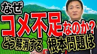 備蓄米放出！高値が続くコメ価格の行方は？なぜ今コメ不足なのか 玉木雄一郎が考察