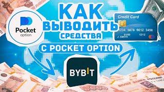 Вывод средств с Pocket Option на карту!