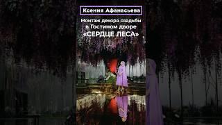 Ксения Афанасьева: Монтаж декора свадьбы в Гостином дворе «СЕРДЦЕ ЛЕСА» by WEDDING RESIDENCE