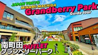 【4K】南町田グランベリーパークを32分でぐるっとご案内【行き方/アクセス/散策/アウトレット】Guide tour of Grandberry Park. JAPAN TOKYO