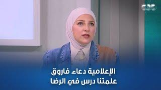 "استأصلت الرحم وأنا في بحر من النعم"..  كلام الإعلامية دعاء فاروق هيعلمك درس في الرضا