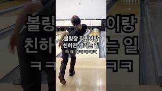 볼링장 직원이랑 친하면 생기는 일 ㅋㅋㅋㅋㅋㅋㅋ