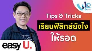 Tips & Tricks เรียนฟิสิกส์ยังไงให้รอด | easy U.