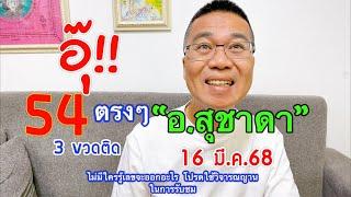 อุ๊!! 54 ตรงๆ 3 vวดติด “อ.สุชาดา” 16 มี.ค.68