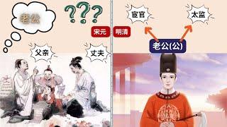 中文表达中“老公”为什么又叫“丈夫”？Why Is "HUSBAND" in Chinese Called "老公(lǎo gōng)" or "丈夫(zhàng fū)"? | Eng Sub