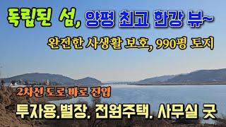 독립된 섬, 한강 파노라마 뷰, 양평 토지 땅 전원주택지 매매 매물 급매 급매매 급매물