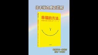 暢銷書《幸福的方法》講讀。 幸福不是一種狀態，而是一種能力。