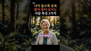 나이들수록 팔자 좋아 보이는 사람 특징ㅣ삶의지혜ㅣ명언ㅣ인생조언ㅣ노년의삶