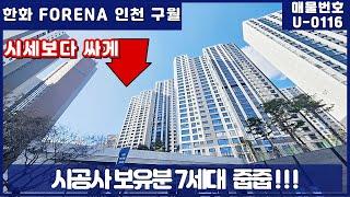 인천 구월 포레나 잔여 7세대 급처분!!!