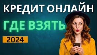 Где взять кредит онлайн 2024 | Взять микрокредит онлайн в 2024 году #взятькредит #взятьмикрокредит