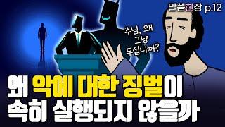 하나님이 다스리시는데, 왜 선과 악이 공존하게 하셨을까 | 조정민목사 | 말씀한장 | 전도서 8장