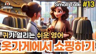 옷가게에서 쇼핑하기 #13 | 쇼핑영어 | 영어듣기 | 리스닝 | small talk | 스몰토크 | 쉽고짧은영어 | 생활영어 | 기초영어회화 | 상황영어 | 필수영어