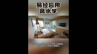 卧室风水布局之房对房，门对门 Bedroom Feng Shui #风水玄学#风水师 #风水知识 #风水服务 #风水布局 #传统文化 #易经#睡房风水 #卧室风水 #玄学