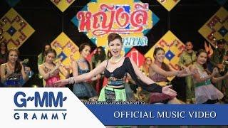 ขาขาวสาวลำซิ่ง - หญิงลี [Official MV]