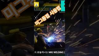 미그용접  초보탈출 #welding #co2