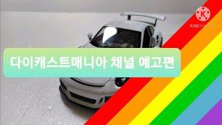 다이캐스트매니아 채널 예고편