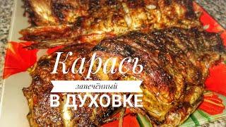 Карась, запечённый в духовке. Кулинария. Рецепты.