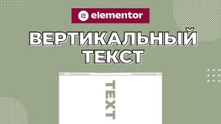 Как легко создать вертикальный текст или заголовок с Elementor