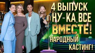 НУ-КА, ВСЕ ВМЕСТЕ! НАРОДНЫЙ КАСТИНГ - ВЫПУСК 4. МОСКВА