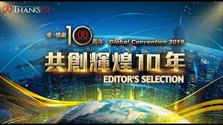 Taiwan Global Convention 2019 (Thanks Ai 10th Year Anniversary) - Editor's Selection