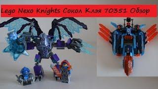 Lego Nexo Knights Самолёт-истребитель Сокол Клэя # 70351 Обзор