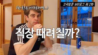 [고국방문 인간극장 2부] 인사동, 북촌마을을 가다.