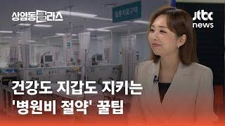 건강도 지갑도 지키는 '병원비 절약' 꿀팁｜손희애 금융 크리에이터 #머니클라스 / JTBC 상암동 클라스