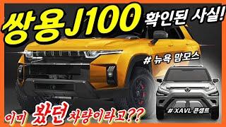 쌍용 J100! 이미 봤던 차량이라고! XVAL 콘셉트! 제원! 엔진! 모든 정보 한방에!  Ssang YONG MOTOR J100