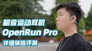 音质大幅提升！韶音OpenRun Pro运动耳机详细体验评测|对比韶音Aeropex