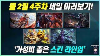 [롤] 2월 4주차 챔피언,스킨 세일 미리보기! (2월22일~3월1일 할인 정리)
