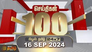 Today Fast 100 | 16.09.2024 | இன்றைய 100 முக்கியச் செய்திகள் | Fast News | NewsTamil24x7