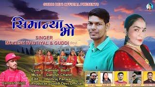 सिमान्या भौ || New Garhwali Song 2025 || Mukesh Nautiyal & Guddi devi || Pahari Song