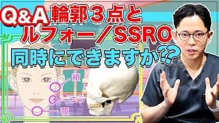 【輪郭3点】と【上下顎骨切り／ルフォー／SSRO】同時にできる場合とできない場合