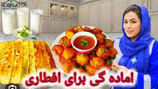 امادهگی افطاری پخته کردن پکوره و بولانی @ParwinSamadi @reza_and_fatima #ramadan #coking #food