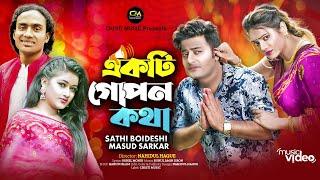 Ekti Gopon Kotha | একটি গোপন কথা । Sathi Boideshi | Masud Sarkar । New Bangla Song 2024