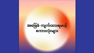 အခြေခံ ကျက်ရမယ့် စကားလုံးများနှင့် ဥပမာ စာကြောင်းတိုများ