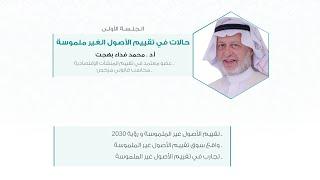 حالات في تقييم الأصول غير الملموسة | أ.د. محمد فداء بهجت