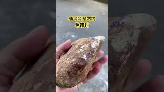 #寶石 缅甸翡翠木那敞口色蟒 龙到处有水#好物推荐 #翡翠 #缅甸翡翠 #music