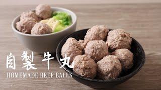 自製牛丸做法 | 簡易版 在家用機打 | Homemade Beef Balls Recipe