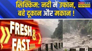 Fresh And Fast: Sikkim में बदल फटने के बाद Flash Flood से तबाही का मंजर, कुदरत के सामने सब बेबस