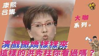 【大咖系列】演戲撒嬌樣樣來　這樣的洪秀柱你看過嗎？